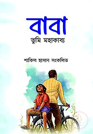 বাবা তুমি মহাকাব্য