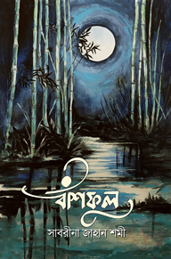 বাঁশফুল
