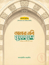 আমার নবি মুহাম্মদ সাল্লাল্লাহু আলাইহি ওয়া সাল্লাম