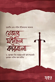 যেভাবে ঘটেছিল কারবালা