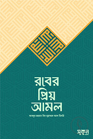 রবের প্রিয় আমল