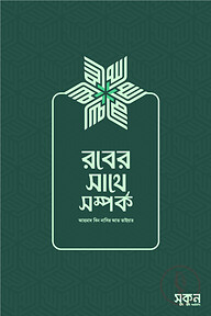 রবের সাথে সম্পর্ক