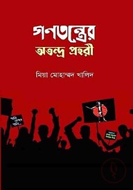 গণতন্ত্রের অতন্দ্র প্রহরী