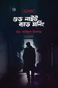 গুড নাইট ব্যাড মর্নিং