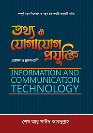 তথ্য ও যোগাযোগ প্রযুক্তি (ICT) (একাদশ-দ্বাদশ শ্রেণি)