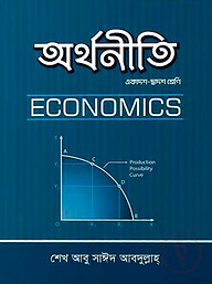 অর্থনীতি (একাদ্বশ- দ্বাদশ শ্রেণী) (২য় পত্র)