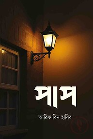 পাপ (১ম ও ২য় খন্ড)