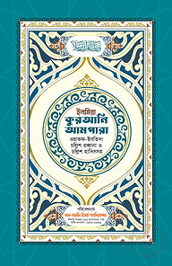 ইলমিয়া কুরআনি আমপারা (ওয়াকফ-ইবতিদাসহ, চল্লিশ রব্বানা ও চল্লিশ হাদিস)