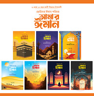 ছোটদের ঈমান পরিচয় : আমার ঈমান