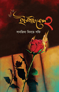 ইটপাটকেল ২