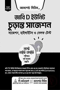 জাবি ‘ডি’ ইউনিট চূড়ান্ত সাজেশন
