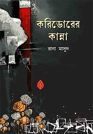 করিডোরের কান্না