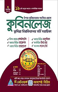 কুবিনলেজঃ কুমিল্লা বিশ্ববিদ্যালয় ভর্তি সহায়িকা - মানবিক