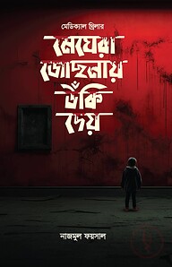মেঘেরা জোছনায় উঁকি দেয়