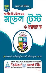 জাতীয় বিশ্ববিদ্যালয় মডেল টেস্ট ও প্রশ্নব্যাংক - মানবিক বিভাগ
