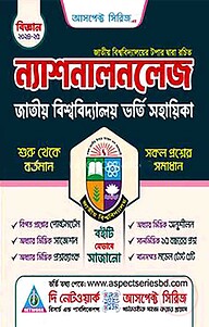 ন্যাশনালনলেজ জাতীয় বিশ্ববিদ্যালয় ভর্তি সহায়িকা - বিজ্ঞান বিভাগ