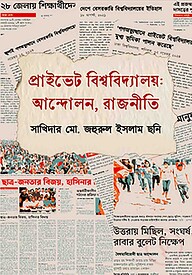 প্রাইভেট বিশ্ববিদ্যালয়: আন্দোলন, রাজনীতি