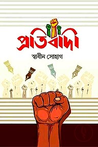 প্রতিবাদী