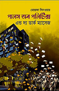 পালস অব পলিটিক্স এন্ড দ্য ডার্ক ম্যাসেজ