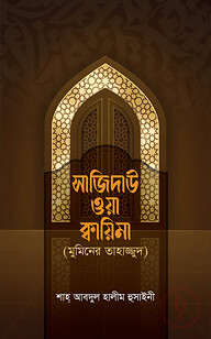 সাজিদাউ ওয়া ক্বায়িমা