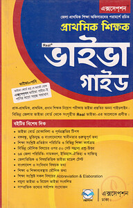 প্রাথমিক শিক্ষক ভাইভা গাইড