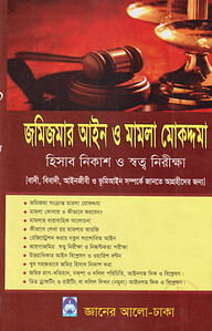 জমিজমার আইন ও মামলা মোকদ্দমা