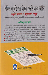 দলিল ও চুক্তিপত্র লিখন পদ্ধতি এবং আইন