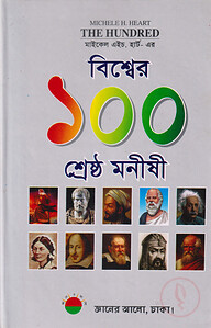 বিশ্বের ১০০ শ্রেষ্ঠ মনীষী