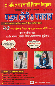 প্রাথমিক সহকারী শিক্ষক নিয়োগ বিষয়ভিত্তিক ও চূড়ান্ত সাজেশন মডেল টেস্ট ও সমাধান