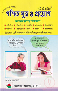 শর্ট টেকনিক গণিত সূত্র ও প্রয়োগ