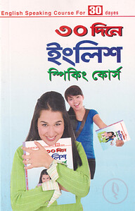 ৩০ দিনে ইংলিশ স্পিকিং কোর্স