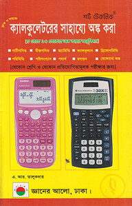 ক্যালকুলেটরের সাহায্যে অঙ্ক করা