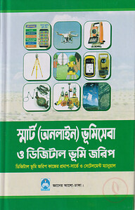 স্মার্ট (অনলাইন) ভূমিসেবা ও ডিজিটাল ভূমি জরিপ
