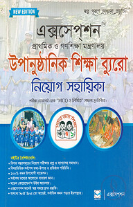 প্রাথমিক ও গণশিক্ষা মন্ত্রণালয় উপানুষ্ঠানিক শিক্ষা ব্যুরো নিয়োগ সহায়িকা