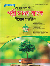 পল্লী সঞ্চয় ব্যাংক নিয়োগ সহায়িকা