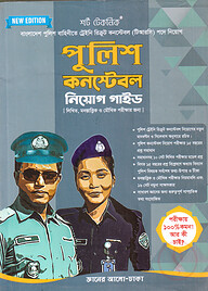 শর্ট টেকনিক পুলিশ কনস্টেবল নিয়োগ গাইড