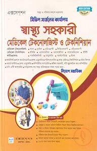সিভিল সার্জনের কার্যালয় স্বাস্থ্য সহকারী মেডিকেল টেকনোলজিস্ট ও টেকনিশিয়ান