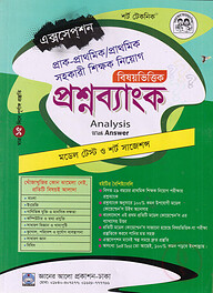 প্রাক-প্রাথমিক/প্রাথমিক সহকারী শিক্ষক নিয়োগ বিষয়ভিত্তিক প্রশ্নব্যাংক