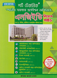 শর্ট টেকনিক স্থানীয় সরকার প্রকৌশল অধিদপ্তর এলজিইডি নিয়োগ গাইড