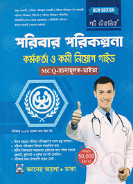 শর্ট টেকনিক পরিবার পরিকল্পনা কর্মকর্তা ও কর্মী নিয়োগ গাইড