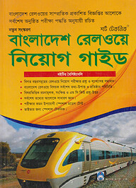 বাংলাদেশ রেলওয়ে নিয়োগ গাইড