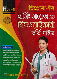 ডিপ্লোমা ইন নার্সিং সায়েন্স এন্ড মিডওয়াইফারী ভর্তি গাইড