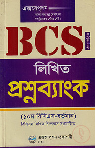 BCS লিখিত প্রশ্নব্যাংক (১০ম বিসিএস থেকে বর্তমান)