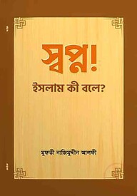 স্বপ্ন