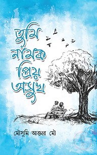 তুমি নামক প্রিয় অসুখ(হার্ডকভার)