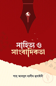 সাহিত্য ও সাংবাদিকতা