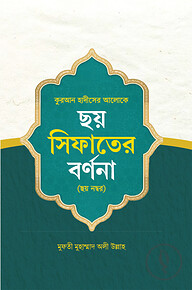 ছয় সিফাতের বর্ণনা