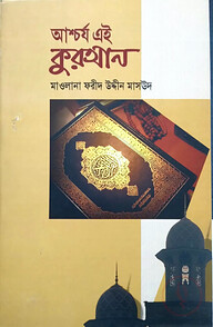 আশ্চর্য এই কুরআন