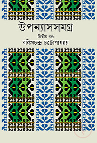 উপন্যাস সমগ্র ২য় খন্ড (বঙ্কিমচন্দ্র চট্টোপাধ্যায় )