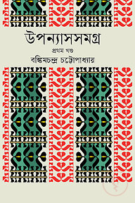 উপন্যাস সমগ্র ১ম খন্ড (বঙ্কিমচন্দ্র চট্টোপাধ্যায় )